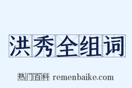 洪秀全组词是什么意思的图片